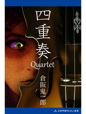 cover image of 四重奏　Quartet
